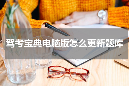 驾考宝典电脑版怎么更新题库