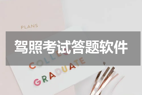 驾照考试答题软件