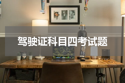 驾驶证科目四考试题