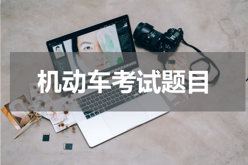 机动车考试题目