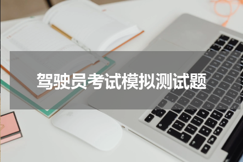 驾驶员考试模拟测试题