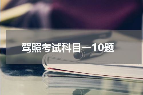驾照考试科目一10题