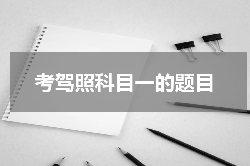 考驾照科目一的题目
