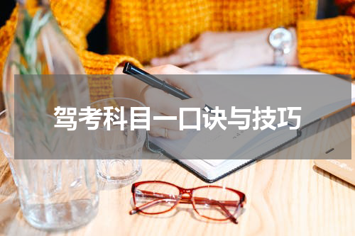 驾考科目一口诀与技巧