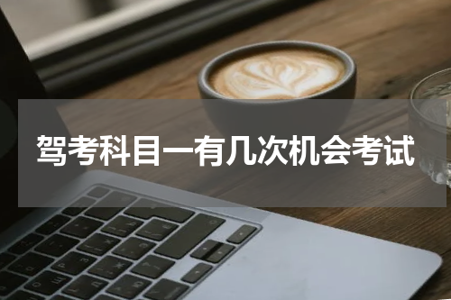 驾考科目一有几次机会考试