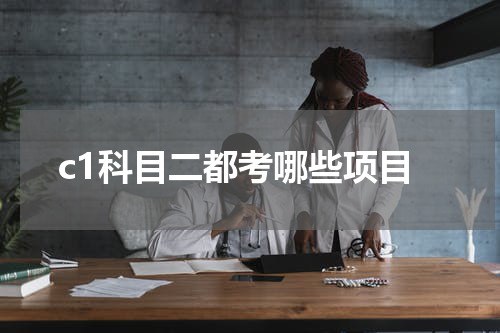 c1科目二都考哪些项目