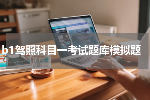 b1驾照科目一考试题库模拟题