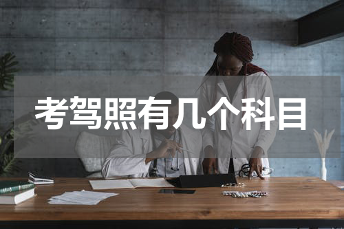 考驾照有几个科目