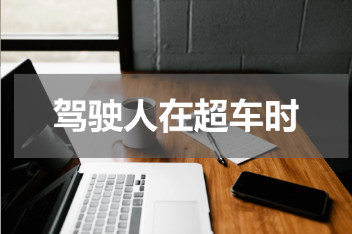 驾驶人在超车时