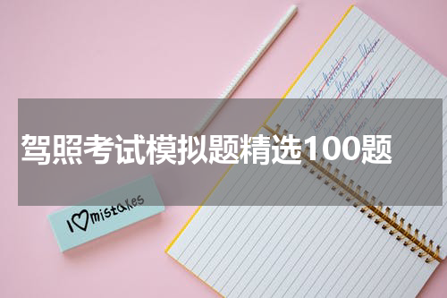 驾照考试模拟题精选100题