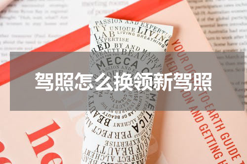 驾照怎么换领新驾照