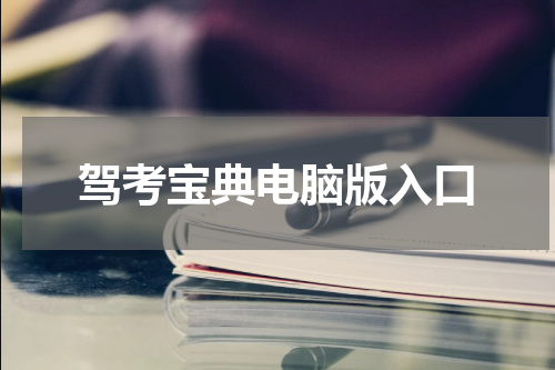 驾考宝典电脑版入口