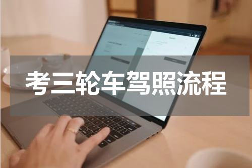 考三轮车驾照流程
