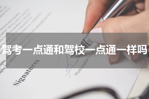 驾考一点通和驾校一点通一样吗