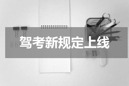 驾考新规定上线
