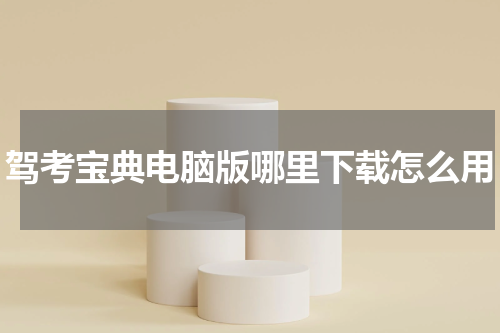 驾考宝典电脑版哪里下载怎么用