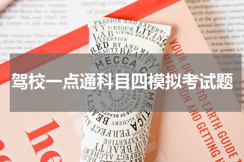 驾校一点通科目四模拟考试题