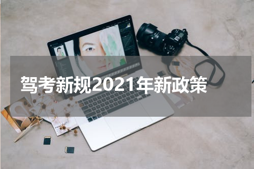 驾考新规2021年新政策
