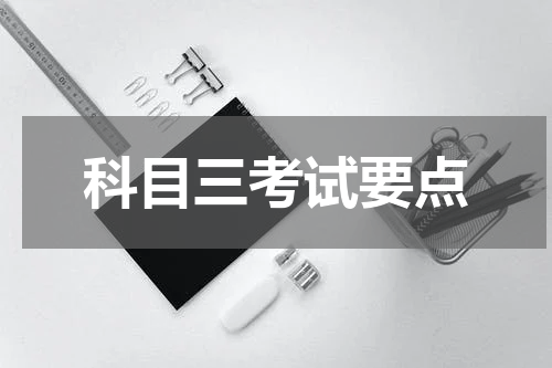 科目三考试要点