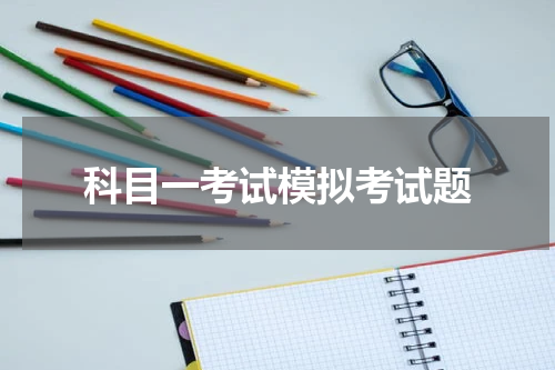 科目一考试模拟考试题