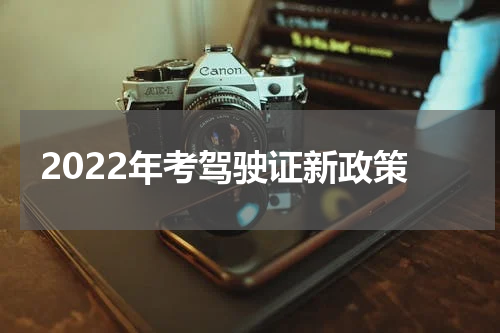 2022年考驾驶证新政策