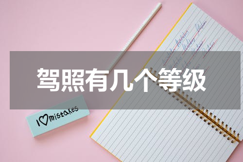 驾照有几个等级