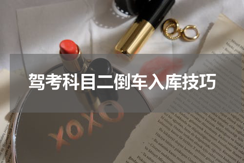 驾考科目二倒车入库技巧