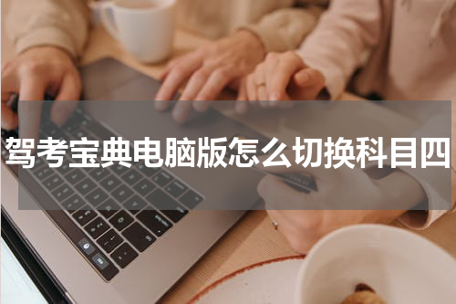 驾考宝典电脑版怎么切换科目四