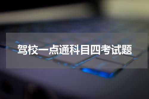 驾校一点通科目四考试题