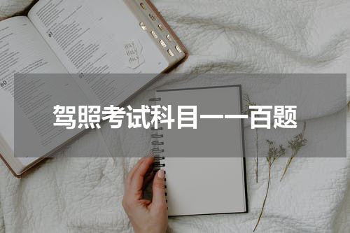 驾照考试科目一一百题