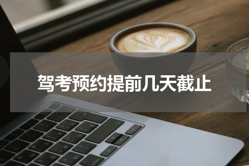 驾考预约提前几天截止