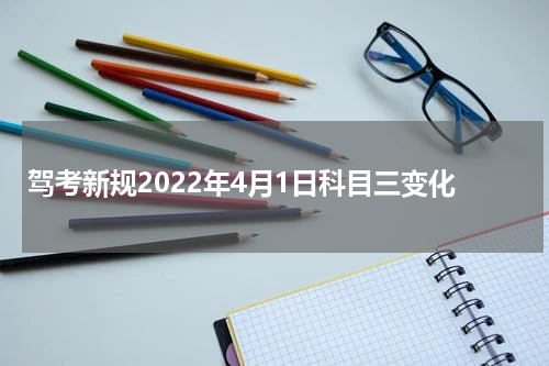 驾考新规2022年4月1日科目三变化