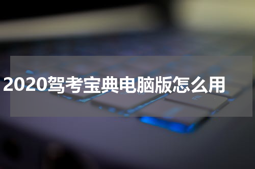 2020驾考宝典电脑版怎么用