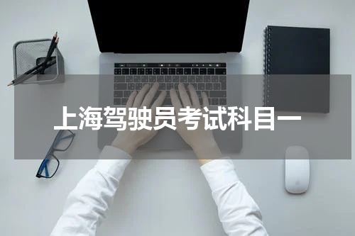 上海驾驶员考试科目一