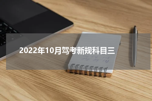 2022年10月驾考新规科目三