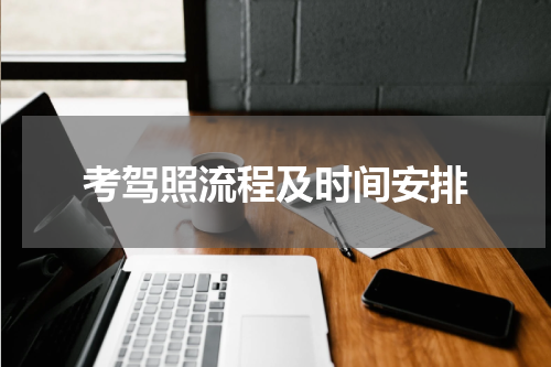 考驾照流程及时间安排