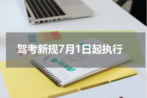 驾考新规7月1日起执行