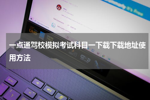 一点通驾校模拟考试科目一下载下载地址使用方法