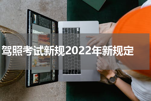 驾照考试新规2022年新规定