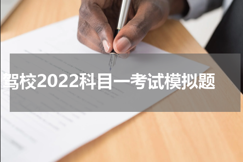 驾校2022科目一考试模拟题