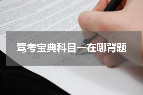 驾考宝典科目一在哪背题