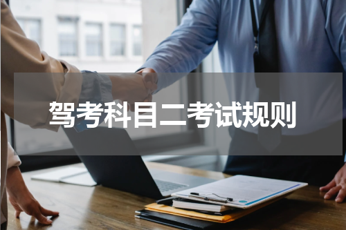 驾考科目二考试规则