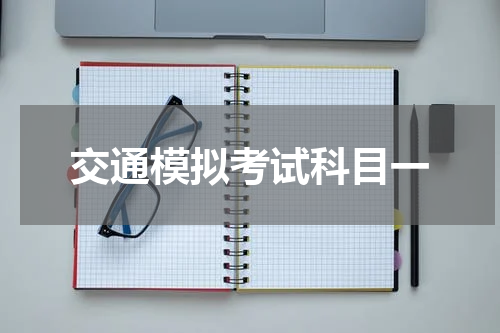 交通模拟考试科目一