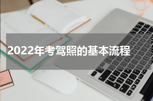 2022年考驾照的基本流程
