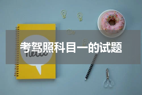 考驾照科目一的试题