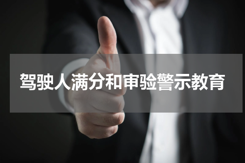 驾驶人满分和审验警示教育