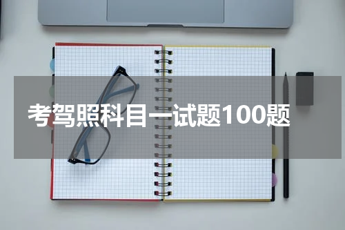 考驾照科目一试题100题