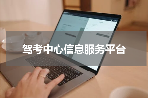 驾考中心信息服务平台