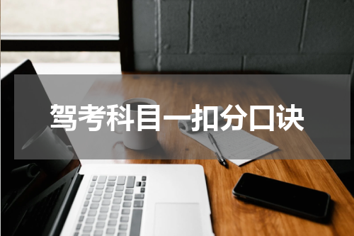 驾考科目一扣分口诀