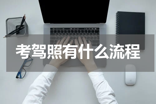 考驾照有什么流程